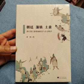 朝廷、藩镇、土豪——唐后期江淮地域政治与社会秩序