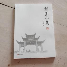 诗墨小集（未拆封）