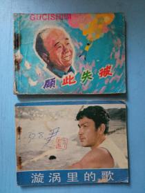 电影连环画册：漩涡里的歌 顾此失彼（2本合售）