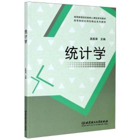 统计学(高等教育财经类核心课程系列教材) 大中专文科经管 吴振荣主编 新华正版