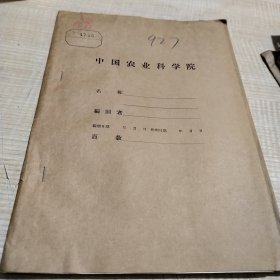 农科院藏书＜棉花科学研究报告＞上海市农业科学研究所1959年