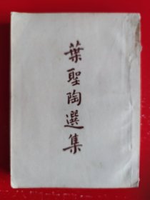 叶圣陶选集