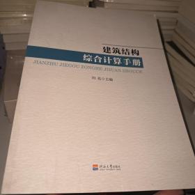 建筑结构综合计算手册