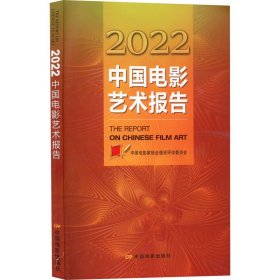 2022中国电影艺术报告