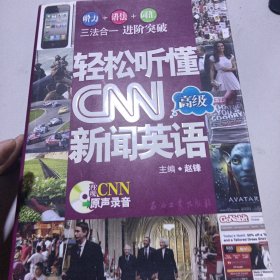 轻松听懂CNN新闻英语：高级