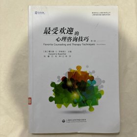 最受欢迎的心理咨询技巧