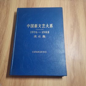 中国新文艺大系 1976-1982美术集