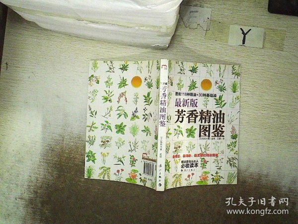 最新版芳香精油图鉴：图说118钟精油+30种基础油