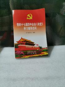 党的十七届四中全会《决定》学习辅导百问