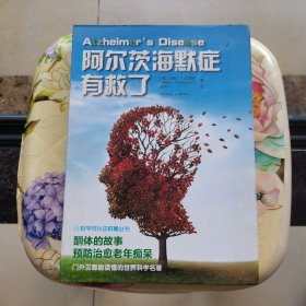 阿尔茨海默症有救了 重庆出版社
