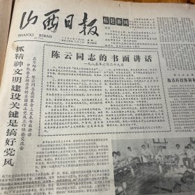 头版头条，陈云同志的书面讲话！李立功。中美合作经营的大型煤矿——平朔安太堡露天煤矿合同签字！第二届全国工人运动会自行车赛结束，徐金兰获金牌！太原重机学院！范若愚同志追悼会举行！《山西日报》