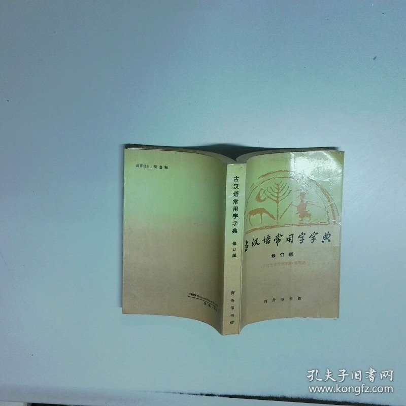古汉语常用字字典  修订版