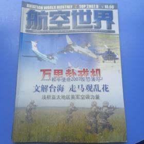 航空世界2007年9.10期（2本）