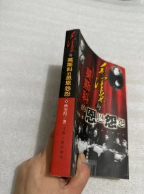 毛泽东与莫斯科的恩恩怨怨