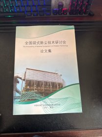 全国袋式除尘技术研讨会论文集 2009南京