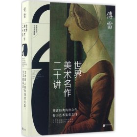 世界美术名作二十讲(彩色典藏版)