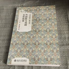 《名作欣赏》精华读本：外国散文戏剧名作欣赏