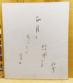 柏叶 绘风 日本书道色卡卡纸 纯手写 长21cm宽18Cm。