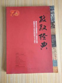 致敬经典：庆祝中华人民共和国成立70周年，淮安市书法碑帖临写大展赛作品集