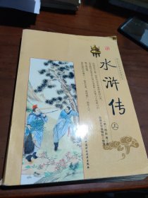 水浒传:上青少年古典文学阅读丛书