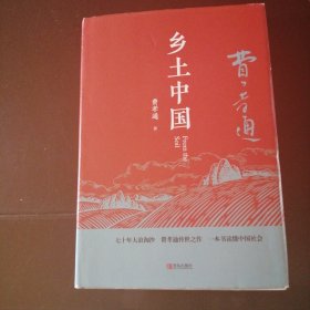 乡土中国