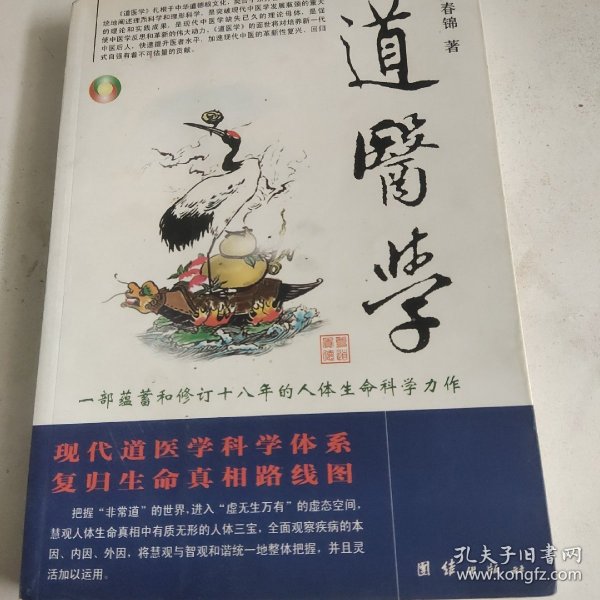 道医学：一部蕴蓄和修订十八年的人体生命科学力作
现代道医学科学体系   复归生命真相路线图