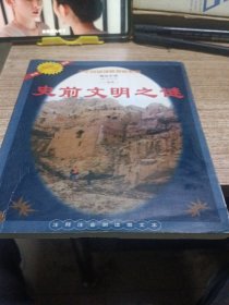 史前文朋之谜