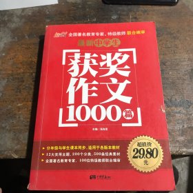 最新中学生获奖作文1000篇