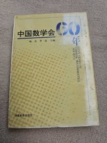 中国数学会60年