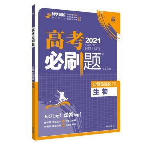 高考必刷题 分题型强化 生物 20219787513136747主编