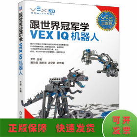 跟世界冠军学VEX IQ机器人