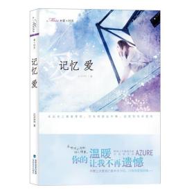 记忆爱 青春小说 azure