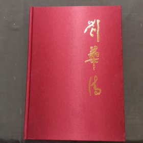 刘华清 画册