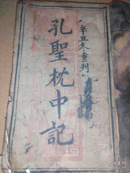 版画术数命理：清代刻本《孔圣枕中秘记》一册全（破损处如图，追求完美者勿拍）孔圣枕中秘记真本 居家必用孔圣枕中记真本 未来预知术数命理算命 版画 庚子有大疫大灾也出自这里 少见