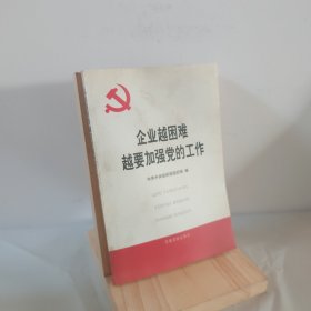 企业越困难越要加强党的工作