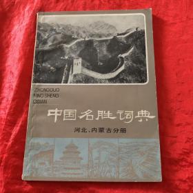 中国名胜词典（河北，内蒙古分册）