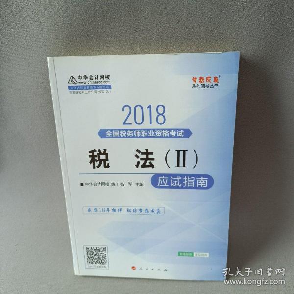 中华会计网校2018年 税务师 税法二 应试指南 梦想成真系列考试辅导教材图书 轻松备考过关