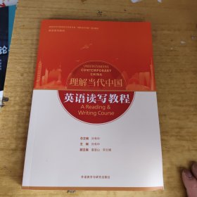 带激活码 英语读写教程(高等学校外国语言文学类专业“理解当代中国”系列教材)