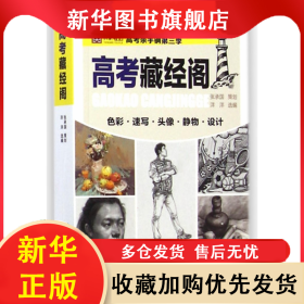 高考藏经阁/央美有约 洋洋 9787562485988 重庆大学