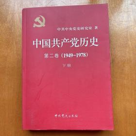 中国共产党历史（第二卷下册）