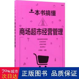 一本书搞懂商场超市经营管理