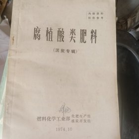 腐植酸类肥料（泥炭专辑）