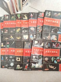 十万个为什么80年代 全套14本 （植物1,2 数学1 动物1,2 天文1 物理1,2 化学1,2 医学1,2 气象1 地学1）【十四本合售】