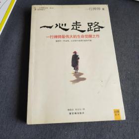 一心走路：一行禅师最伟大的生命觉醒之作