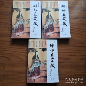 神仙丘处机 全三册 “本书为研究丘处机生平事迹的史料集” 道教龙门派学术研究著作.