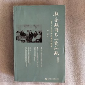 联合政府与一党训政：1944～1946年间国共政争