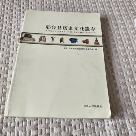 邢台县历史文化遗存