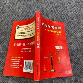 2013红宝书天天翻·中考冲刺最后50天：物理（第3版）