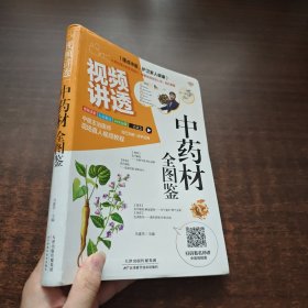 视频讲透：中药材全图鉴