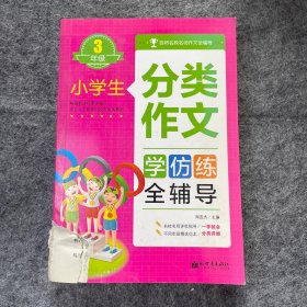 小学生分类作文全辅导（3年级）有破损